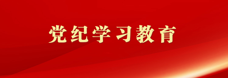 深入開展黨紀學習教育